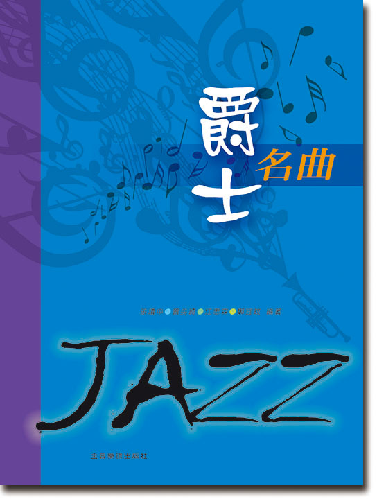 爵士名曲 JAZZ