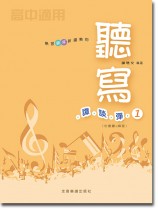 熟習聽寫新趨勢的 聽寫譚談彈 1〔附音源與解答〕高中適用  熟習聽寫新趨勢的 聽寫譚談彈 1〔附音源與解答〕高中適用