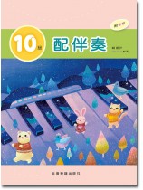 10級 配伴奏 (附音檔) 10級 配伴奏 (附音檔)