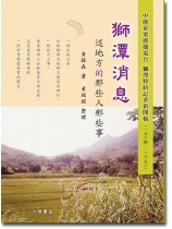 獅潭消息：這地方的那些人那些事