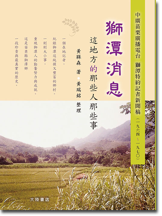 獅潭消息:這地方的那些人那些事 獅潭消息:這地方的那些人那些事