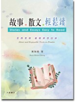故事‧散文‧輕鬆讀 故事‧散文‧輕鬆讀