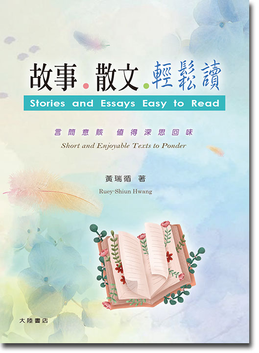 故事‧散文‧輕鬆讀 故事‧散文‧輕鬆讀
