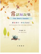 常話短說集 常話短說集