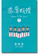 齊聲頌讚 1 齊聲頌讚 1