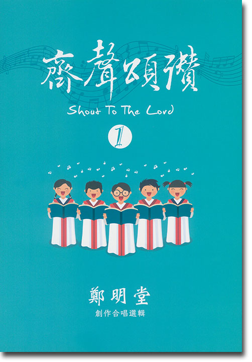 齊聲頌讚 1