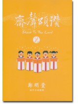 齊聲頌讚 2 齊聲頌讚 2