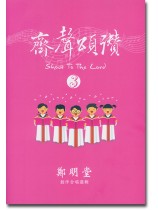 齊聲頌讚 3 齊聲頌讚 3