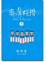 齊聲頌讚 4 齊聲頌讚 4