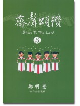 齊聲頌讚 5 齊聲頌讚 5
