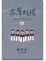 齊聲頌讚 6 齊聲頌讚 6