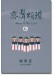 齊聲頌讚 6