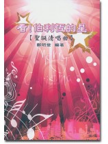 看!伯利恆的星【聖誕清唱曲】 看!伯利恆的星【聖誕清唱曲】