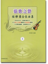 弦歌之聲 弦樂團合奏曲集 1 弦歌之聲 弦樂團合奏曲集 1