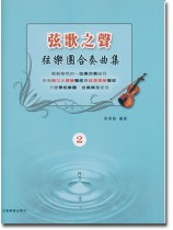 弦歌之聲 弦樂團合奏曲集 2 弦歌之聲 弦樂團合奏曲集 2