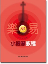 樂易小提琴教程【10】 樂易小提琴教程【10】