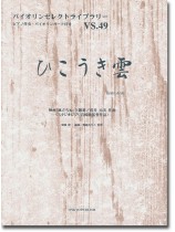 ひこうき雲(スタジオジブリ宮崎駿監督作品 映画「風立ちぬ」主題歌)荒井由実 作曲 for Violin ひこうき雲(スタジオジブリ宮崎駿監督作品 映画「風立ちぬ」主題歌)荒井由実 作曲 for Violin