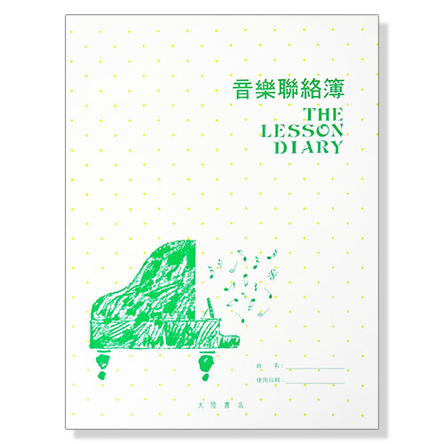 音樂聯絡簿 (實用版) 綠色