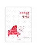 音樂聯絡簿 (實用版) 紅色 音樂聯絡簿 (實用版) 紅色
