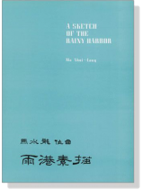 馬水龍【雨港素描】Ma Shui-long:A Sketch Of The Rainy Harbor for Piano 馬水龍【雨港素描】Ma Shui-long:A Sketch Of The Rainy Harbor for Piano