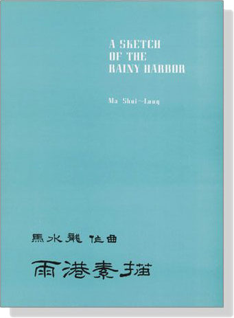馬水龍【雨港素描】Ma Shui-long：A Sketch Of The Rainy Harbor for Piano