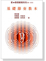 基礎節奏教本 基礎節奏教本