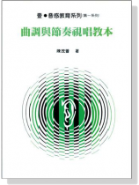 曲調與節奏視唱教本 曲調與節奏視唱教本
