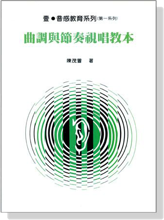 曲調與節奏視唱教本 曲調與節奏視唱教本