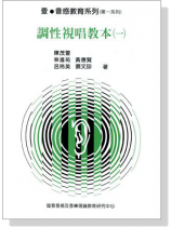 調性視唱教本【一】 調性視唱教本【一】