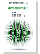調性視唱教本【二】 調性視唱教本【二】