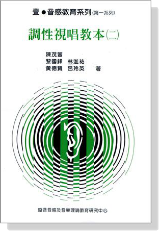 調性視唱教本【二】 調性視唱教本【二】