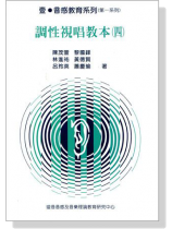 調性視唱教本【四】 調性視唱教本【四】