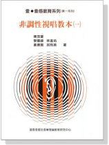 非調性視唱教本【一】 非調性視唱教本【一】