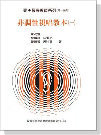 非調性視唱教本【一】 非調性視唱教本【一】