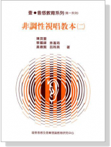 非調性視唱教本【二】 非調性視唱教本【二】