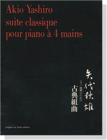 Akio Yashiro【Suite Classique】Pour Piano A 4 Mains 矢代秋雄 ピアノ連弾のための古典組曲