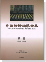 中國詩情鋼琴曲集 A Collection Of Chinese Poems  On Piano