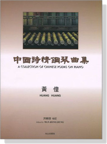 中國詩情鋼琴曲集 A Collection Of Chinese Poems  On Piano