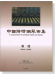 中國詩情鋼琴曲集 A Collection Of Chinese Poems  On Piano