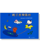 親子音樂園地【2】附彩色音符卡及可愛音符貼紙