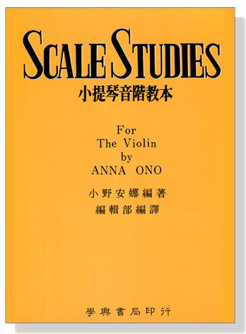 【小野安娜】小提琴音階教本 Scale Studies