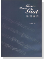 樂理概要