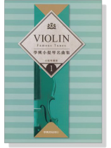 學興 小提琴名曲集【1】for Violin 學興 小提琴名曲集【1】for Violin