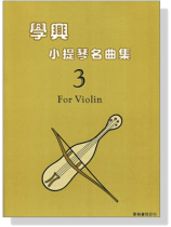 學興 小提琴名曲集【3】for Violin 學興 小提琴名曲集【3】for Violin