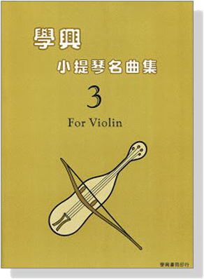 學興 小提琴名曲集【3】for Violin