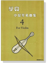 學興 小提琴名曲集【4】for Violin 學興 小提琴名曲集【4】for Violin