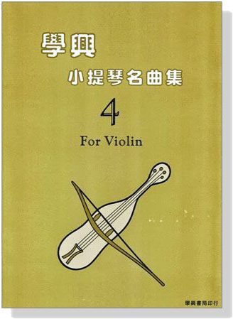 學興 小提琴名曲集【4】for Violin