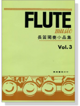 長笛獨奏小品集【Vol. 3】