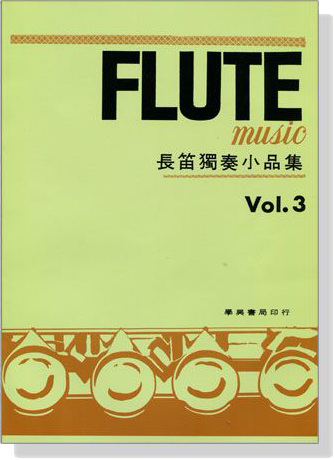 長笛獨奏小品集【Vol. 3】 長笛獨奏小品集【Vol. 3】
