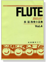 長笛獨奏小品集【Vol. 4】